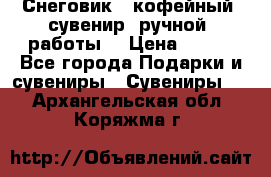 Снеговик - кофейный  сувенир  ручной  работы! › Цена ­ 150 - Все города Подарки и сувениры » Сувениры   . Архангельская обл.,Коряжма г.